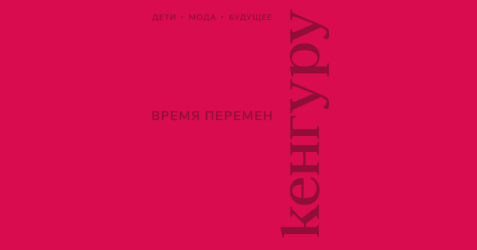 Сеть салонов «Кенгуру» впервые за 16 лет провела ребрендинг