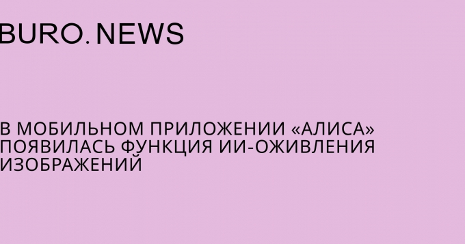 В мобильном приложении «Алиса» появилась функция ИИ-оживления изображений