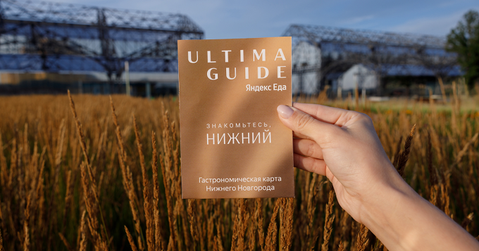 Ultima Guide Яндекс Еда запустил гастрономические прогулки по Нижнему Новгороду