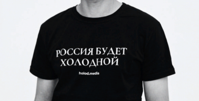 С производства сняли футболки журнала «Холод» из‑за надписи «Россия будет холодной»