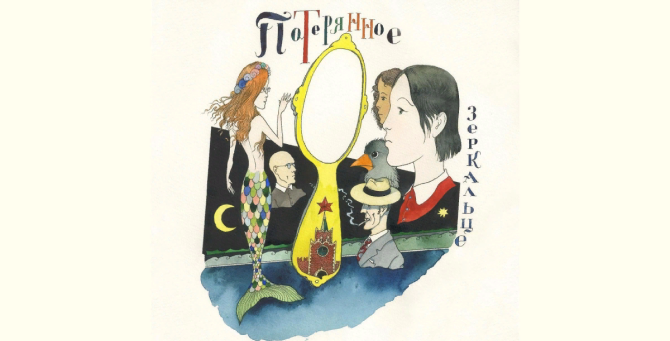 СБПЧ записала музыкальную сказку по тексту Павла Пепперштейна