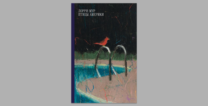 Художник Миша Никатин оформил обложку новой книги Лорри Мур