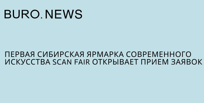 Первая сибирская ярмарка современного искусства Scan Fair открывает прием заявок