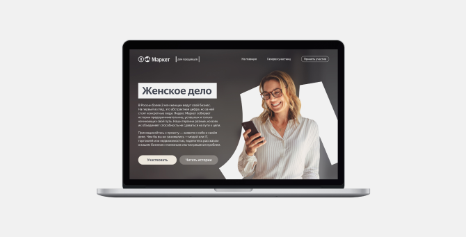 «Яндекс Маркет» собрал галерею портретов предпринимательниц и их истории