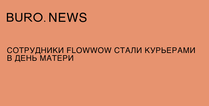 Сотрудники Flowwow стали курьерами в День матери