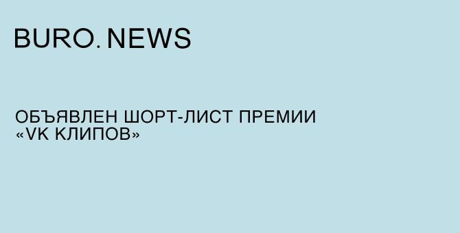 Объявлен шорт-лист премии «VK Клипов»