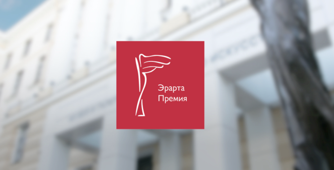 Музей Эрарта учредил премию в области современного искусства