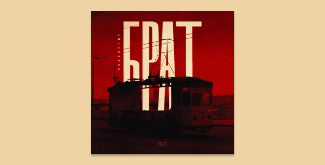 Shortparis и Feduk приняли участие в записи трибьют-альбома «Поколение Брат»