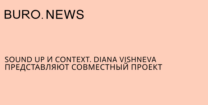 Sound Up и Context. Diana Vishneva представляют совместный проект