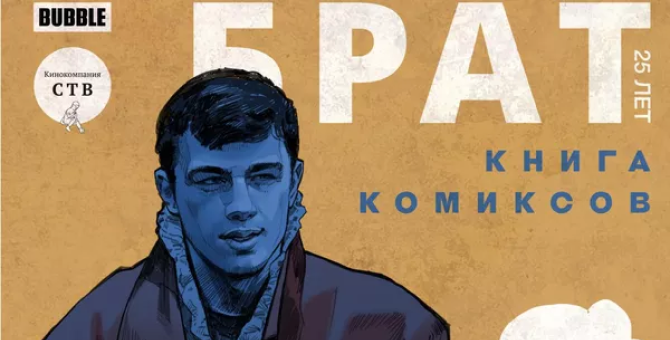 Вышел комикс про Данилу Багрова в честь 25-летия «Брата»