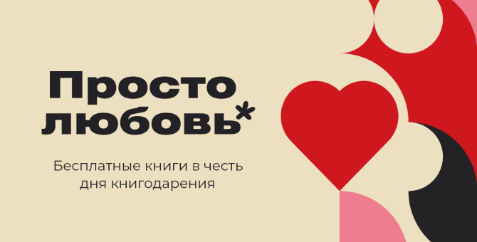 Издательство «Альпина Паблишер» дарит читателям книги на День святого Валентина