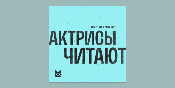 Актрисы нового сериала Федора Бондарчука озвучили сборник рассказов писательниц Серебряного века