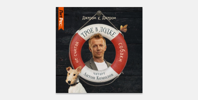 На «Литресе» выйдет аудиокнига «Трое в лодке, не считая собаки» в озвучке Антона Комолова