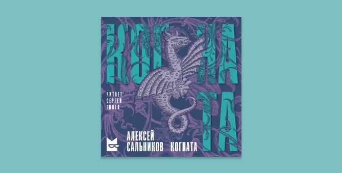 В «Букмейте» стартовал книжный сериал Алексея Сальникова «Когната»