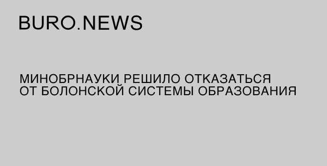 Минобрнауки решило отказаться от Болонской системы образования