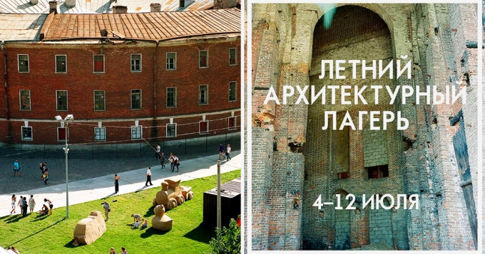 Летний архитектурный лагерь в \"Новой Голландии\"