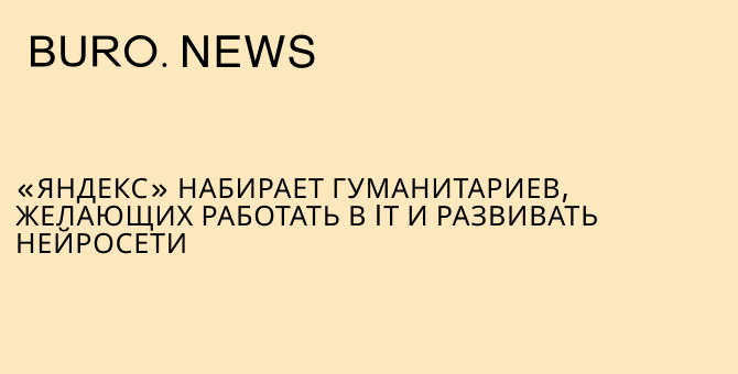 «Яндекс» набирает гуманитариев, желающих работать в IТ и развивать нейросети