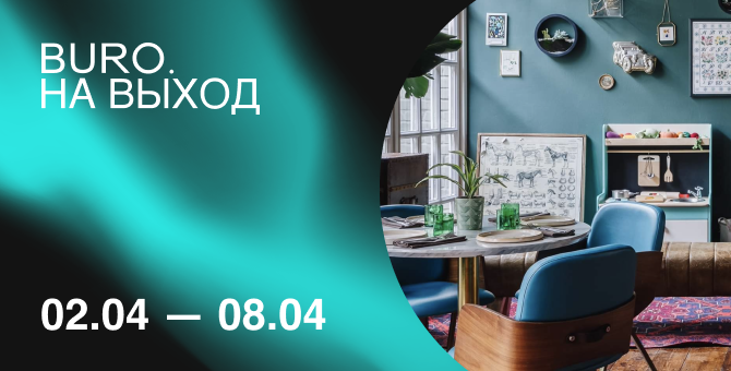 BURO. на выход: светский календарь недели