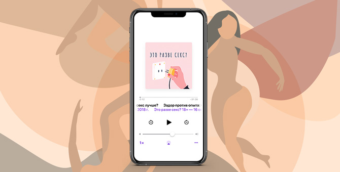 На какие подкасты про любовь, секс и отношения стоит подписаться