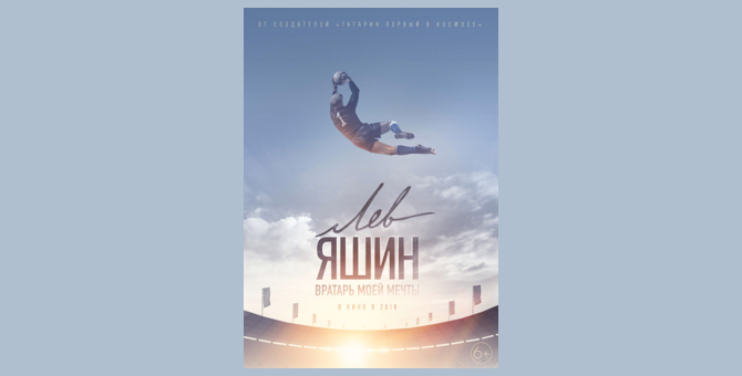 Вышел трейлер фильма о советском вратаре Льве Яшине