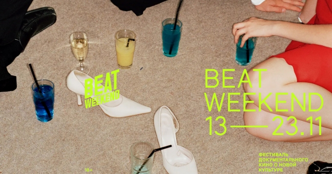 В ноябре состоится кинофестиваль Beat Weekend