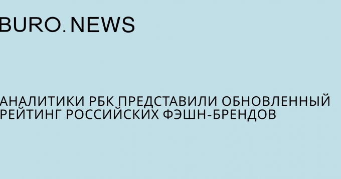 Аналитики РБК представили обновленный рейтинг российских фэшн-брендов