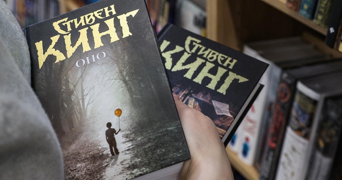 Роман Стивена Кинга «Оно» перестали продавать в России