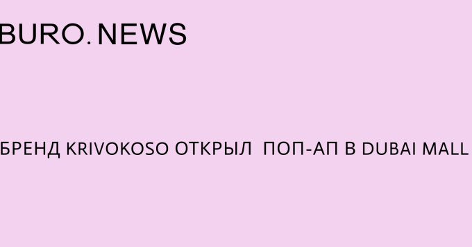 Бренд Krivokoso открыл поп-ап в Dubai Mall