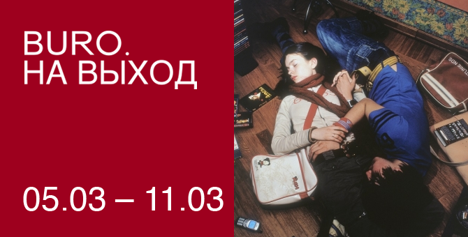 BURO. на выход: светский календарь недели