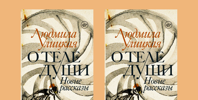 Любовь духовная и телесная: отрывок из новой книги Людмилы Улицкой «О теле души. Новые рассказы»