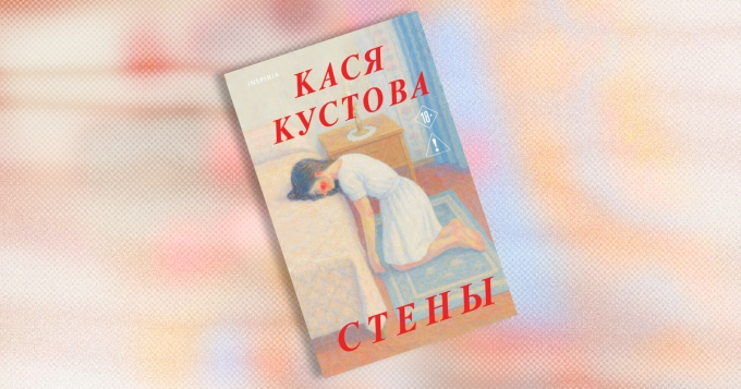 «Стены»: отрывок из романа Каси Кустовой — о юности, любви и серьезном ментальном заболевании (18+)
