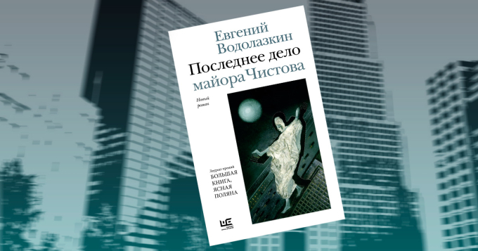 «Последнее дело майора Чистова»: отрывок из нового романа Евгения Водолазкина