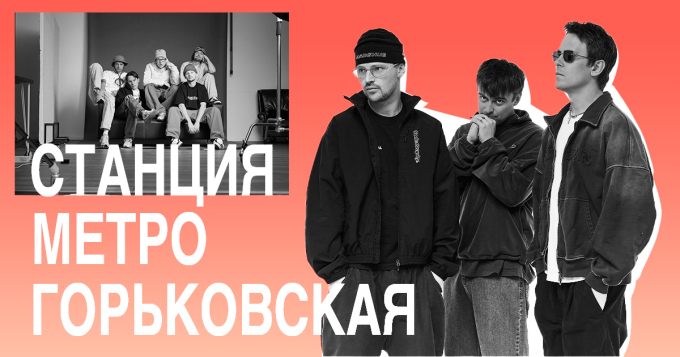 Нижегородский рейв: «Станция Метро Горьковская» в блице BURO.