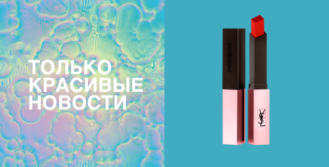 Помада с жемчужной пудрой, свеча с ароматом томатной ботвы и другие бьюти-новинки недели