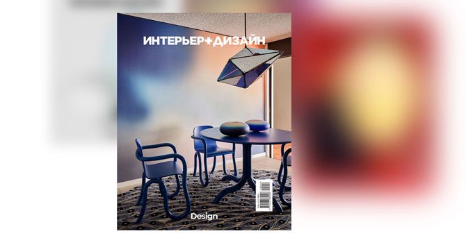 Журнал «Интерьер + Дизайн» выйдет в бесплатной онлайн-версии