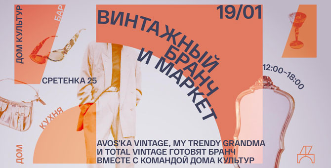 В «Доме культур» пройдет винтажный маркет с бранчем