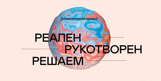 Greenpeace запустил первое российское медиа о климатическом кризисе и способах его решения