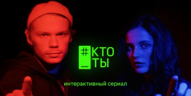 Вышел интерактивный сериал #КТО_ТЫ о московских протестах и социальной несправедливости