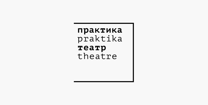 Театр «Практика» открывает музыкальное направление