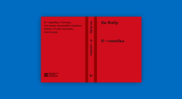 Вышла первая книга Яна Фабра на русском языке