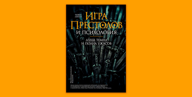 Как воспитывают детей в Вестеросе: выходит книга о психологии «Игры престолов»