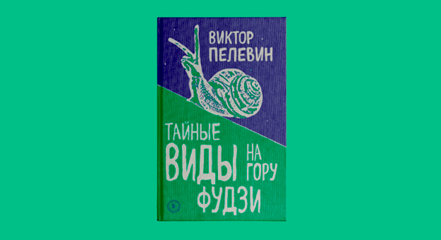 Выходит новый роман Виктора Пелевина о проблемах отечественных стартапов и возвращении российских олигархов