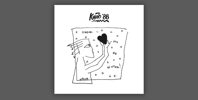 Альбом группы «Кино» «Любовь — это не шутка» выходит спустя 34 года после записи