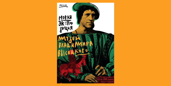 В Музее Владимира Высоцкого открылась постоянная интерактивная экспозиция