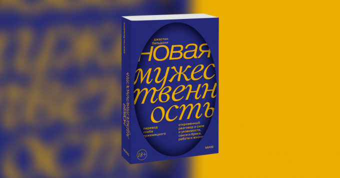 Маскулинность XXI века: отрывок из книги «Новая мужественность» Джастина Бальдони