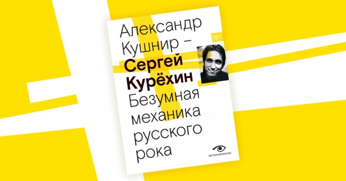 «Сергей Курёхин. Безумная механика русского рока»: отрывок из книги Александра Кушнира о гении русской авангардной музыки