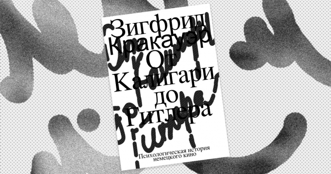 «От Калигари до Гитлера. Психологическая история немецкого кино»: отрывок из книги Зигфрида Кракауэра