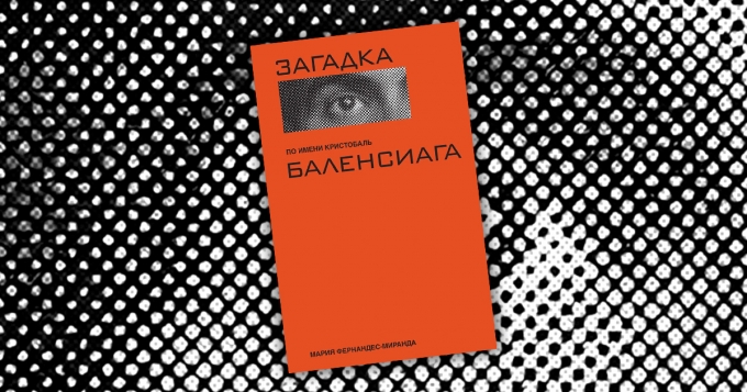 «Загадка по имени Кристобаль Баленсиага»: отрывок из книги Марии Фернандес-Миранды об авангардисте Золотого века моды