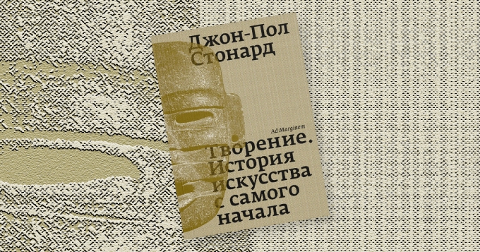 «Творение. История искусства с самого начала»: отрывок из антропологического исследования критика Джон-Пола Стонарда