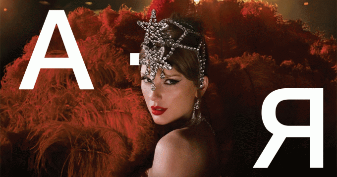 Змеи, браслеты дружбы и бесконечные пасхалки: азбука Тейлор Свифт